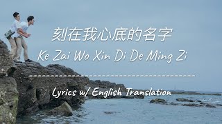 ENG SUB 刻在我心底的名字 Your Name Engraved Herein  陳昊森 Edward Chen ChinesePinyinEnglish Lyrics 歌词 [upl. by Lempres]