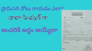 ప్రామిసరీ నోటు రాయడం ఎలా తెలుగులోpromissory note rayadam ala in Teluguప్రోమిసరీ నోటుpromissory [upl. by Kaule580]