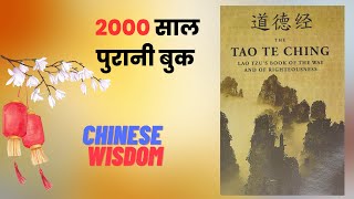 Hindi Tao Te Ching by Lao Tzu  Full Summary [upl. by Harutak]