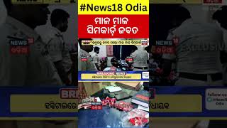 ଭଦ୍ରକରୁ ଜବତ ହେଲା ମାଳ ମାଳ ସିମକାର୍ଡ଼  PreActivated SIM Card Racket Busted in Bhadrak  odia News [upl. by Rockefeller]