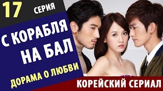 С КОРАБЛЯ НА БАЛ ► 17 Серия Корейские сериалы на русском Дорама корейский сериал про любовь [upl. by Siednarb]