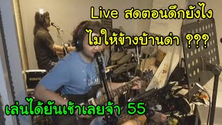 แป๊ะ Syndrome  Live สดตอนดึกยังไงไม่ให้ข้างบ้านด่า Behringer Microamp HA400 [upl. by Chemush]