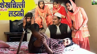 शेखचिल्ली सकॉमेडी  शेखचिल्ली बना लड़की  Shekh Chilli Bana Ladki  Funny Comedy HariramTufan [upl. by Suolevram]