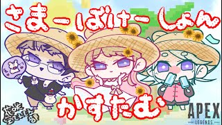 【 APEX】サマーバケーションカスタム前夜祭🌼🍆🍥【 花咲空手部WIN】 [upl. by Yelahs]