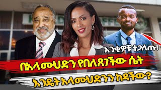 Ethiopia በአላሙህድን የበለጸገችው ሴት እንዴት አላሙህድንን ከዳችው አንቂዎቹ ተጋለጡ  TSEDEY KALDIS  ALAMUDIN [upl. by Adnowal]