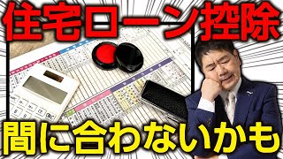 【住宅ローン減税】期限に遅れると超大変！住宅ローン控除の手続きを完全ガイド【注文住宅 マイホーム 税金 2023年版】 [upl. by Olenta]