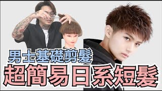 好整理日系短髮｜簡單步驟快速完成｜男生髮型  髮型師諾曼 [upl. by Hera]