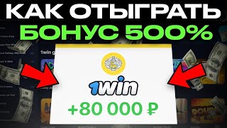 Как отыграть бонус 1вин Как заработать на АБУЗЕ 1win Сколько я заработал с промокодов [upl. by Eldora]