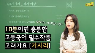 10분으로 끝내는 고등국어 필수작품 고려가요 가시리 [upl. by Anirbys]