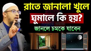 রাতে জানালা খুলে ঘুমালে কি হয় জানলে চমকে যাবেন। শয়খ আহমাদুল্লাহ।Nov 8 20241035 PM [upl. by Tibold]