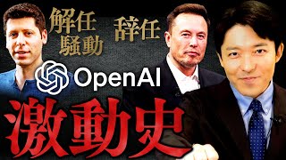 【ChatGPT4oとAI激戦時代②】OpenAI激闘の歴史を知れば未来を予測できる！ [upl. by Gypsy]