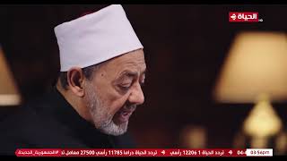 الإمام الطيب مع فضيلة الدكتور quot أحمد الطيب quot  21 رمضان 2024  الحلقة كاملة [upl. by Eltsyrc]