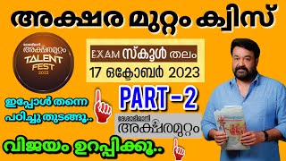 Aksharamuttam quiz 2023 Part 2  അക്ഷരമുറ്റം ക്വിസ്  Deshabhimani Aksharamuttam quiz LP UP HS [upl. by Ojeillib]