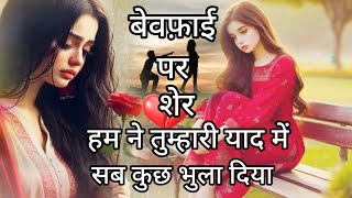 Bewafa Shayari  The Sad Poetry of Betrayed Love [upl. by Ramyaj310]