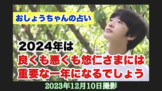 【おしょうちゃん占い】2024年は良くも悪くも悠仁さまには重要な一年になるでしょう [upl. by Goles]