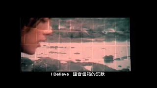 范逸臣 Van Fan《I BELIEVE》（電影【我的野蠻女友】中文主題曲 車太鉉、全智賢 主演）官方MV Official Music Video [upl. by Faux]