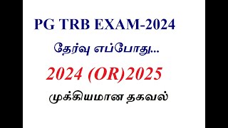 PG TRB EXAM  2024 PG TRB EXAM எப்போதுதேர்வர்களுக்கான முக்கிய தகவல் [upl. by Milks]