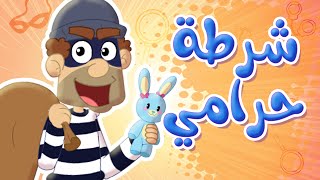 أغنية يا شرطة عنا حرامي  توتي فروتي [upl. by Yrakaz133]