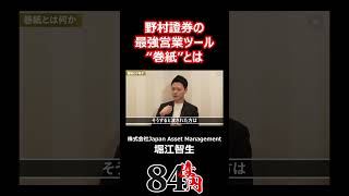 野村證券の最強営業ツールquot巻紙quotとは 84億円ニキ 野村證券 経営 ビジネス 営業 [upl. by Arhsub]