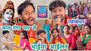 सात गंगा पार से भईया आईलन ननंदी  रछाबंधन शिवचर्चा भजन shiv charchasong bolbamvideo trending [upl. by Moonier]