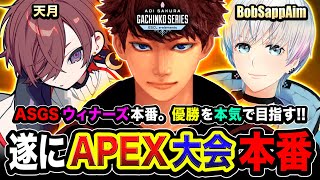 【APEX大会】遂にASGSウィナーズ本番キタ！決勝行くぞ！本気で優勝を目指すゾ ウィナーズ Round1→ ルーザーズ Round2 天月 Bobsappaim 肩組み4人組【ハセシン】 [upl. by Yurik68]