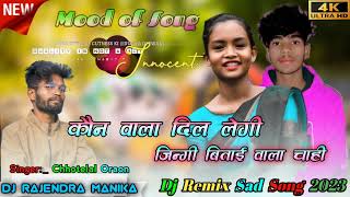 कौन वाला दिल लेगी  Singer Chhotelal Oraon New Nagpuri Dj Song 2023 [upl. by Asiluj]