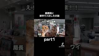 郵便局に新卒で入社したお話①【猫ミーム】shorts 猫ミーム 郵便局 [upl. by Arihsak]