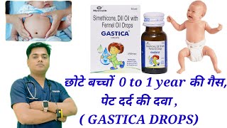 छोटे बच्चों की गैस पेट दर्द पेट फूलने की दवा  गैस्टिका ड्रॉप GASTICA DROPS [upl. by Leif]