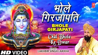 Bhole Girja Pati Shiv Bhajan By Lakhbir Singh Lakkha Full Audio Song Chal Bhole Ke Dwar [upl. by Crompton]