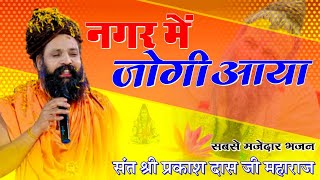 नगर में जोगी आया  अलग ही अंदाज में  Prakash Das Ji Maharaj  New Bhajan 2024  Nagar Me Jogi Aaya [upl. by Jackelyn]