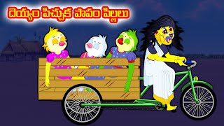 దెయ్యం పిచ్చుక పాపం పిల్లలు  Telugu moral stories Telugu Kathalu Birds stories  Banana dreams TV [upl. by Gish]