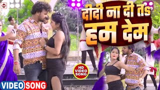 Video हमर दीदी ना दिहि त हम देम  Alwela Ashok  hamar didi na dihi Ta Ham Dem  Bhojpuri Gana [upl. by Sundstrom]