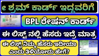 ಈ ಶ್ರಮ್ ಕಾರ್ಡ್ ಲಿಸ್ಟ್ ನಲ್ಲಿ ನಿಮ್ಮ ಹೆಸರು ಇದ್ದರೆ ನಿಮಗೆ ತಕ್ಷಣ BPL ರೇಷನ್ ಕಾರ್ಡ್ [upl. by Feune789]