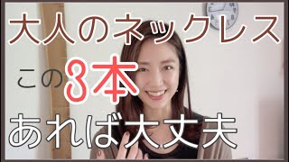 【最新保存版】ネックレス 大人の女性はこの3つを持っていればいい [upl. by Eirolav]