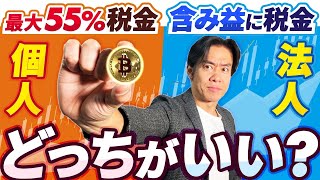 【仮想通貨投資の税金・超入門】ビットコインが再び急上昇中！暗号資産は結局、個人と法人、どっちが節税しやすいのか？【完全保存版】 [upl. by Iva372]