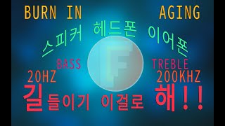 이어폰 헤드폰 스피커 에이징 3 화면꺼짐 speaker headphone burn in aging 20hz  20khz treble bass boosted [upl. by Ohnuj]