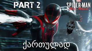 Spider Man Miles Morales PS5 ქართულად ნაწილი 2 საშობაო ვახშამი [upl. by Ahsimot]