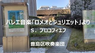 【吹奏楽】バレエ音楽「ロメオとジュリエット」より Ｓ．プロコフィエフ（豊島区吹奏楽団 指揮：八田奏一） [upl. by Bow541]