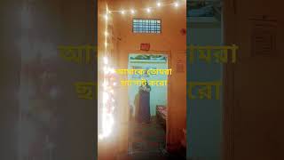 আমি কি এতোটা খারাপ জে তোমরা আমাকে ছাপোট করো না shorts video love bollywood [upl. by Aral]