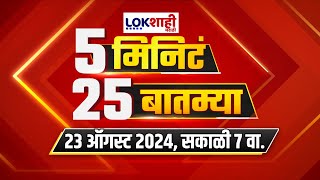 5 Minute 25 Batmya  बातम्यांचा सुपरफास्ट आढावा  August 23 2024  Marathi News [upl. by Sayette]