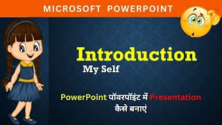 How to make an introduction presentation in PowerPoint introduction presentation कैसे बनाए।ppt [upl. by Neret122]