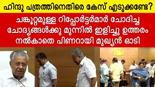 പിണറായിയെ ഉത്തരം മുട്ടിച്ച് റിപ്പോർട്ടർമാർ  pinarayi Vijayan press meet  P R AGENCY [upl. by Pollack549]