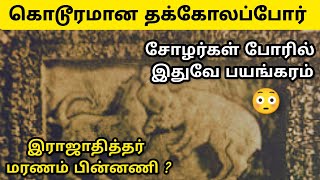 தக்கோலம் போர் வரலாறு Thakkolam War History  Tamil  Cholargal Varalaru  Rajaditya Cholan [upl. by Alamat]