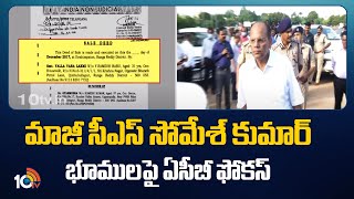 ACB Focus On Somesh Kumar Properties  మాజీ సీఎస్ సోమేశ్ కుమార్ భూములపై ఏసీబీ ఫోకస్  10TV [upl. by Soloma]