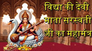 Mata Saraswati Mantra  मां सरस्वती मंत्र [upl. by Anenahs]