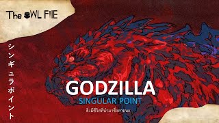 ปริศนา หายนะ จุดเอกฐานที่เกิดขึ้นใน  Godzilla Singular Point  THE OWL FILE [upl. by Spector279]