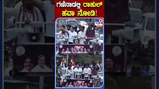 ಗಣಿನಾಡಲ್ಲಿ ರಾಹುಲ್​​ ಹವಾ ನೋಡಿ TV9S [upl. by Hceicjow]