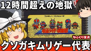 【ゆっくり実況】鬼畜ムリゲーを今回こそはわからせたい。「仮面ライダー俱楽部 激突ショッカーランド」ファミコン ゆっくり レトロゲーム [upl. by Ahcsrop41]