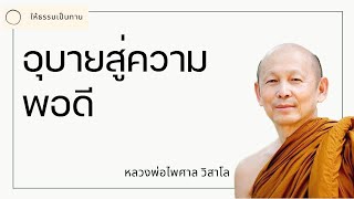 อุบายสู่ความพอดี  พระไพศาล วิสาโล [upl. by Nolyat]