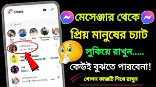 মেসেঞ্জার থেকে প্রিয়জনের চ্যাট লুকিয়ে রাখুন  How To Hide Message On Facebook Messenger In Bangla [upl. by Eltsryk]